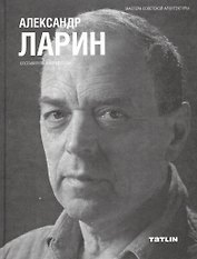Александр Ларин