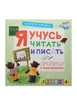 Я учусь читать и писать. (Прописи с наклейками)