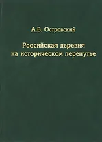 Российская деревня на историческом перепутье