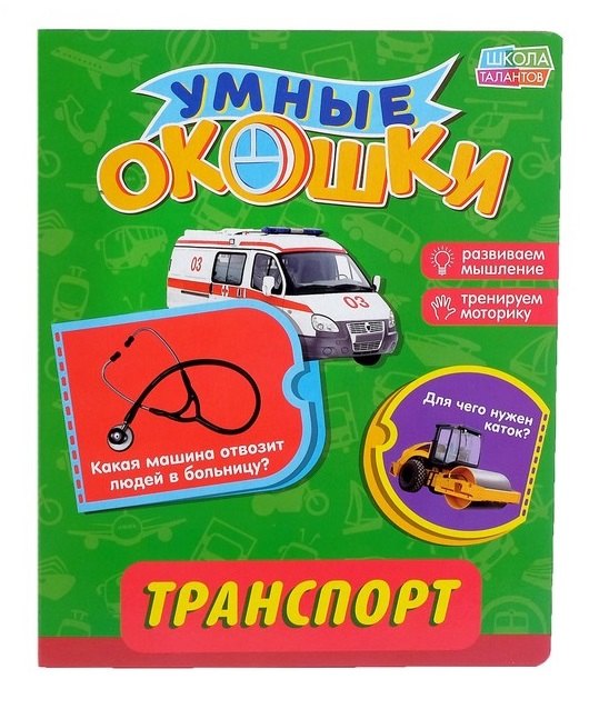 

Книжка картонная с 3 окошками «Транспорт»