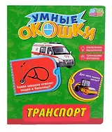 Книжка картонная с 3 окошками «Транспорт»