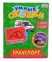 Книжка картонная с 3 окошками «Транспорт»