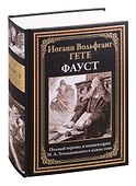 Фауст (илл. Стассен) (БМЛ) Гете (768с.) - 0