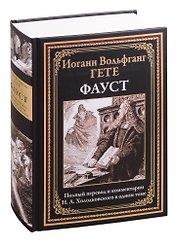 Фауст (илл. Стассен) (БМЛ) Гете (768с.)