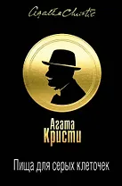 Пища для серых клеточек. Комплект из 3 книг (Рождество Эрклюя Пуаро. Лощина, Пуаро ведет следствие. Ранние дела Пуаро, Тайна "Голубого поезда". Трагедия в трех актах)