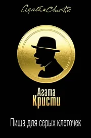Пища для серых клеточек. Комплект из 3 книг (Рождество Эрклюя Пуаро. Лощина, Пуаро ведет следствие. Ранние дела Пуаро, Тайна "Голубого поезда". Трагедия в трех актах)