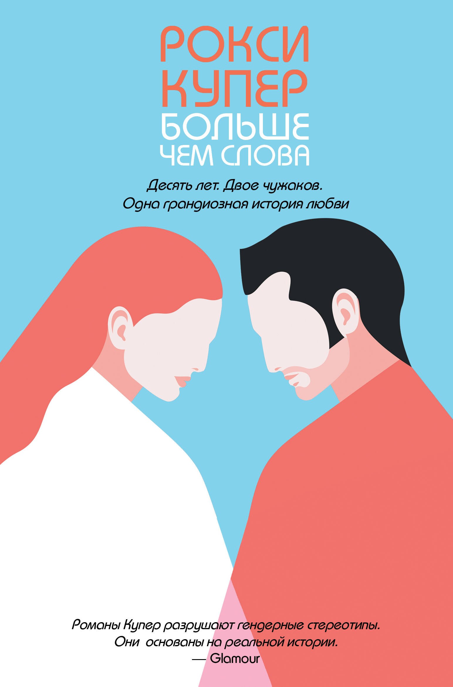 

Больше чем слова