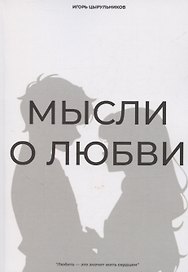 Мысли о любви