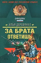 За брата ответишь (мягк) (Спецназ Офицеры). Деревянко И. (Эксмо)