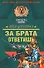 За брата ответишь (мягк) (Спецназ Офицеры). Деревянко И. (Эксмо) - 0