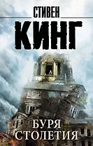 Буря столетия