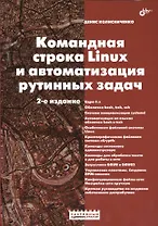 Командная строка Linux и автоматизация рутинных задач. 2 изд.