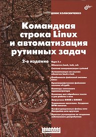 Командная строка Linux и автоматизация рутинных задач. 2 изд.
