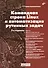 Командная строка Linux и автоматизация рутинных задач. 2 изд. - 0