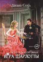 Не все леди хотят замуж. Игра Шарлотты