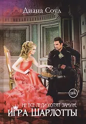 Не все леди хотят замуж. Игра Шарлотты