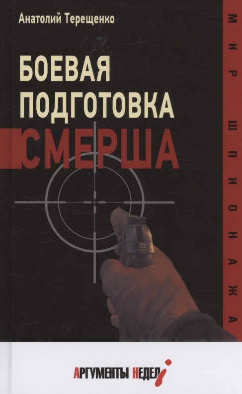 

Боевая подготовка Смерша