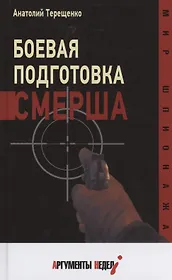 Боевая подготовка Смерша