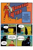 Древние комиксы. Капитан Чудо - 1