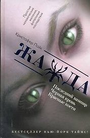 Пайк Жажда