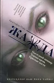 Пайк Жажда
