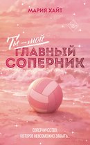 Ты — мой главный соперник (переиздание)