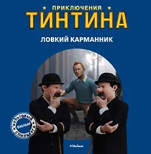 Ловкий карманник: История по фильму. Приключения Тинтина.