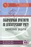 Лабораторный практикум по бухгалтерскому учету (сквозная задача): Учебное пособие - 4-е изд.перераб. и доп. (ГРИФ) /Пономарева Л.В. Стельмашенко Н.Д - 1