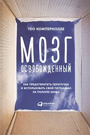 Мозг освобожденный: Как предотвратить перегрузки и использовать свой потенциал на полную мощь