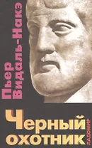 Черный охотник. Формы мышления и формы общества в древнегреческом мире