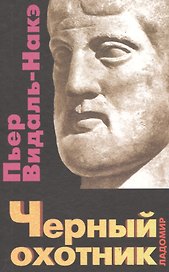 Черный охотник. Формы мышления и формы общества в древнегреческом мире