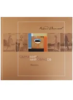 Образ мира и мир образов