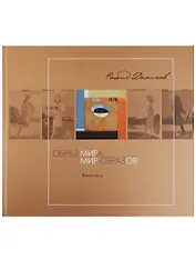 Образ мира и мир образов