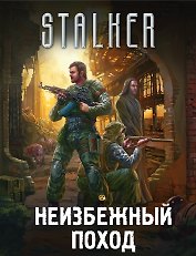 Неизбежный поход (комплект из 4 книг)