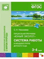Парциальная программа "Юный эколог". Система работы в младшей группе детского сада (3-4 года)