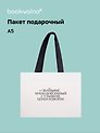 Пакет А5 "Цитаты. Подарок преподнесенный с улыбкой", Bookvalno
