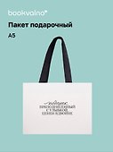 Пакет А5+ "Цитаты. Подарок преподнесенный с улыбкой" горизонт., нейтр., Bookvalno - 0