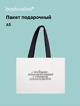Пакет А5 "Мечты становятся реальностью" горизонт., нейтр., Bookvalno