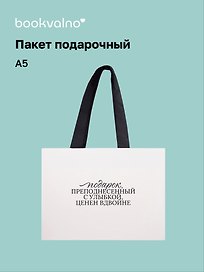 Пакет А5+ "Цитаты. Подарок преподнесенный с улыбкой" горизонт., нейтр., Bookvalno