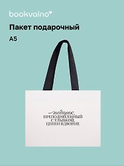 Пакет А5 "Цитаты. Подарок преподнесенный с улыбкой", Bookvalno