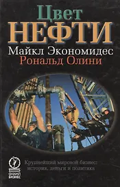 Цвет нефти. Крупнейший мировой бизнес: история, деньги и политика