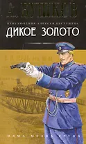 Дикое золото: Роман.