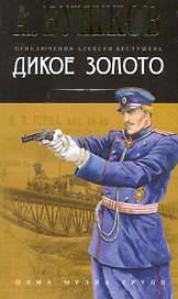 Дикое золото: Роман.