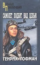 Самолет подбит над целью, Двое над океаном : повести