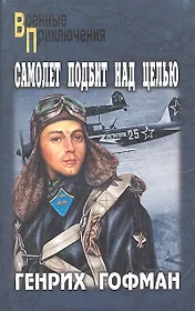 Самолет подбит над целью, Двое над океаном : повести