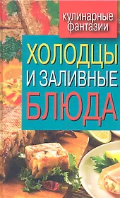 Холодцы и заливные блюда