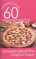 Лучшие рецепты. Сладкая пицца