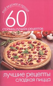 Лучшие рецепты. Сладкая пицца