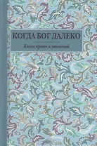 Когда Бог далеко. Книга притч и утешений