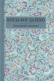 Когда Бог далеко. Книга притч и утешений